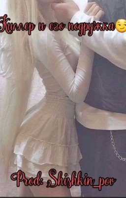 Киллер и его Подружка😏(завершена)