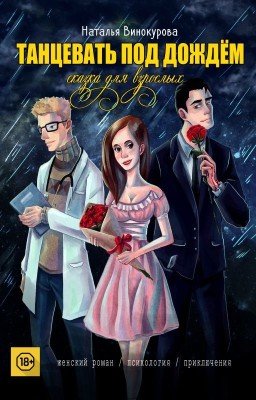 Танцевать под дождём