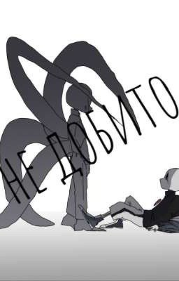 Не добито ~НайтКиллер~