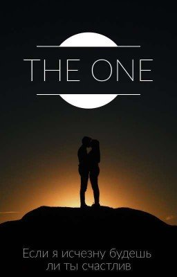 Станеш ли ты счастлив если я исчезну