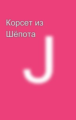 Корсет из Шёпота