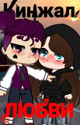 Кинжал Любви