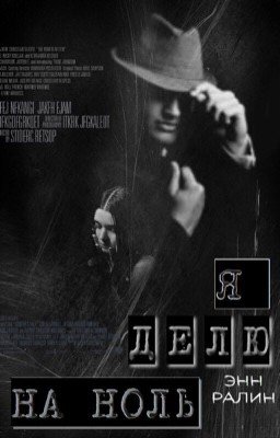 Я делю на ноль.