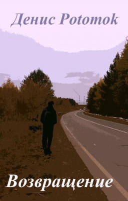Рассказ "Возвращение"