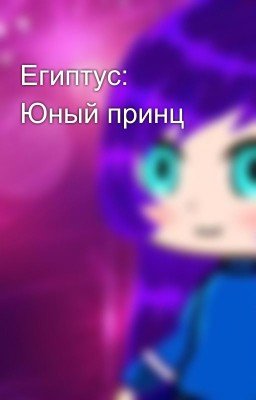 Египтус: Юный принц