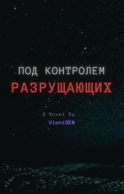 Под контролем разрушающих