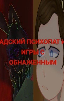 Адский психопат и игры с обнаженным