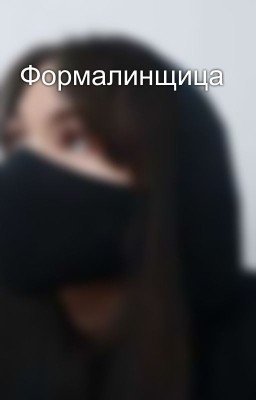 Формалинщица