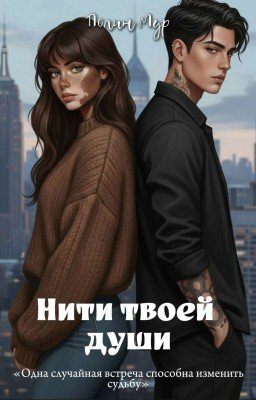 Нити твоей души