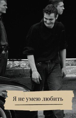 Я не умею любить/Турбо