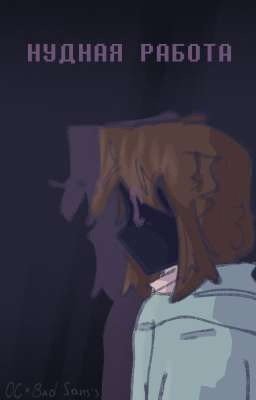 Нудная работа.