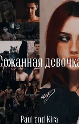 Сожанная девочка