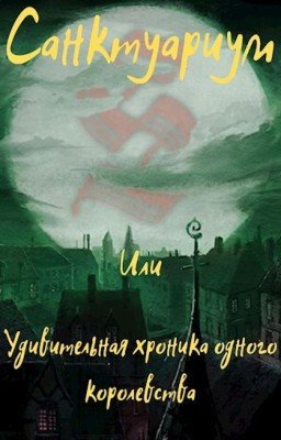 Санктуариум или Удивительная хроника одного королевства