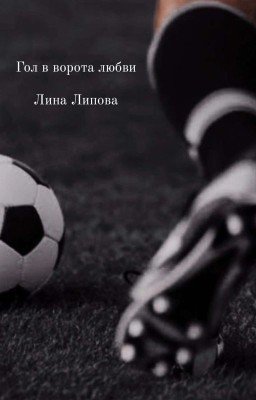 Гол в ворота любви 
