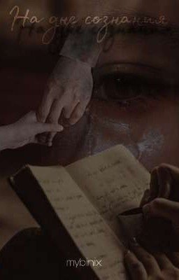 На дне сознания