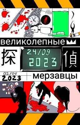 Великолепные мерзавцы