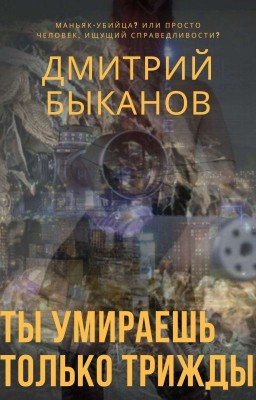 Ты умираешь только трижды/ You only die thrice(Смертоносец #1)