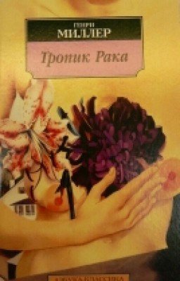 Генри Миллер. «Тропик Рака»