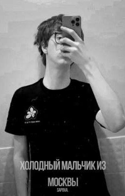 холодный мальчик из москвы