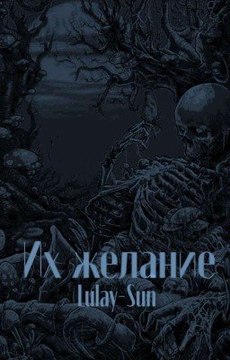 Их желание