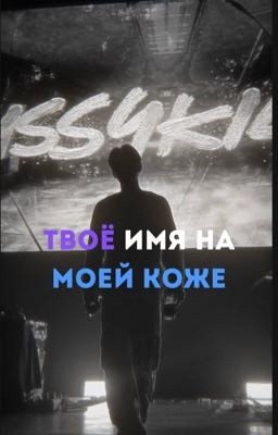 Твое имя на моей коже | Pussykiller