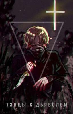Танцы с дьяволом