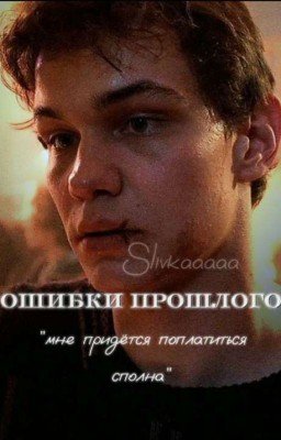 Ошибки прошлого/Турбо