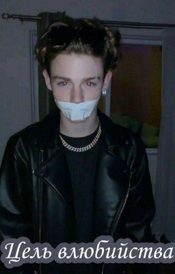 Цель влюбийства