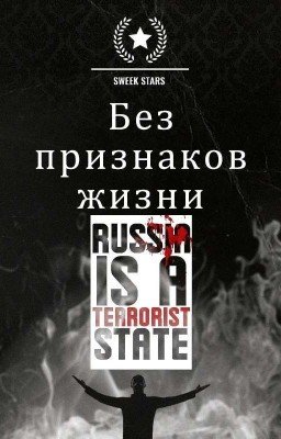 Без признаков жизни