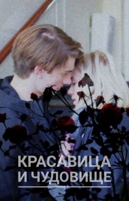 Красавица и Чудовище