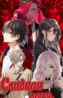 Сладкая ложь 