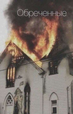 Обреченные