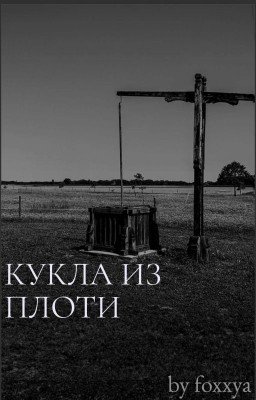 Кукла из плоти