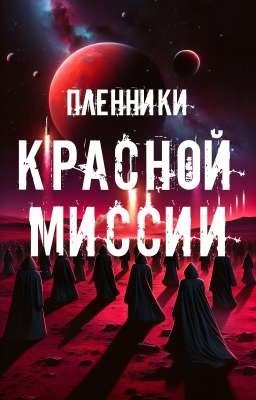 Пленники "Красной миссии"