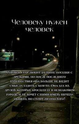 Человеку нужен человек