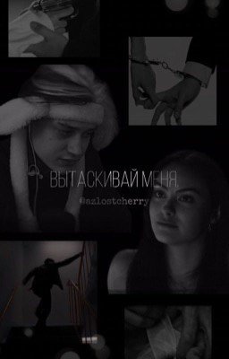 Вытаскивай меня
