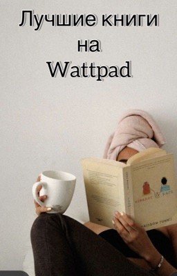 ЧТО ПОЧИТАТЬ?!Лучшие книги Wattpad🔝