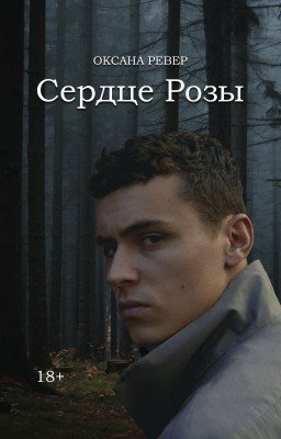 Сердце Розы [На редакции]