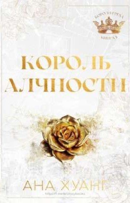Король алчности