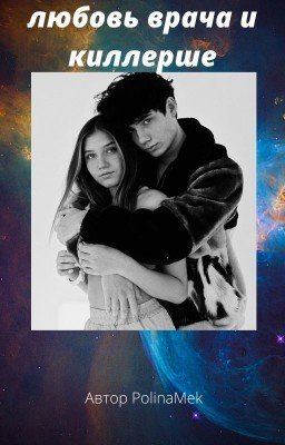 Любовь врача и снайперши ( Закончена)