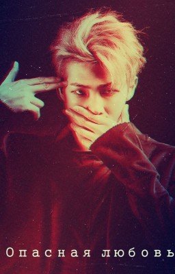 Опасная любовь