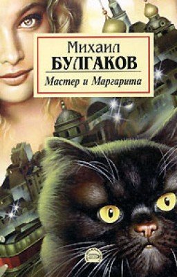 Мастер и Маргарита Михаил Булгаков