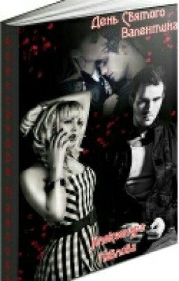 День Святого Валентина ( Pavlova Sandra )