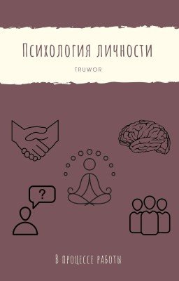 Психология личности
