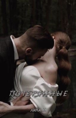 Потерянные