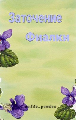 Заточение фиалки