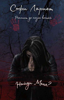 Найди Меня?