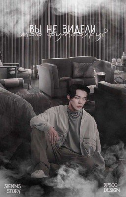 Вы не видели мою футболку?