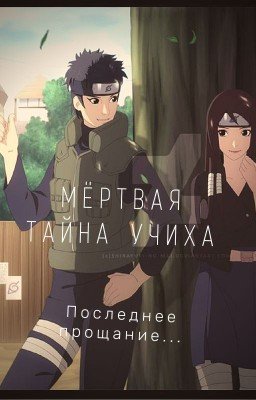 Мёртвая тайна Учиха