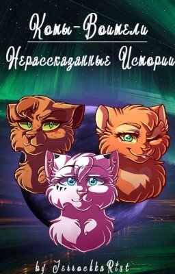★ Коты-Воители: Нерассказанные Истории